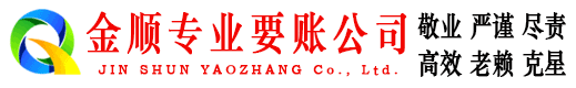六安金顺要债公司